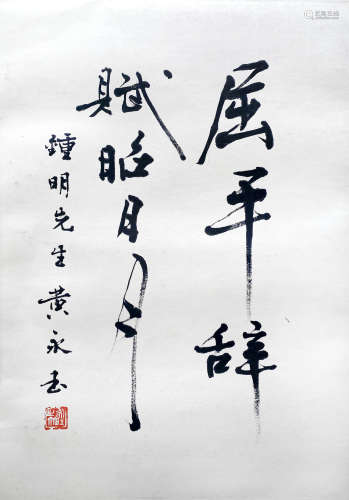 黄永玉 书法[台湾省回流] 纸本水墨镜片