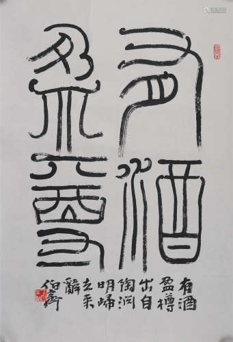 熊伯齐(b.1944) 篆书“有酒盈尊”  水墨纸本 镜心