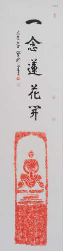 陈佩秋(1923-2020) 题造像“一念莲花开”  水墨纸本 镜心