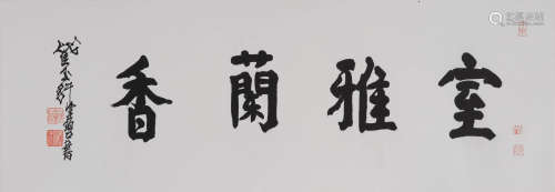 陈佩秋(1923-2020) 行书“室雅兰香”  水墨纸本 镜心