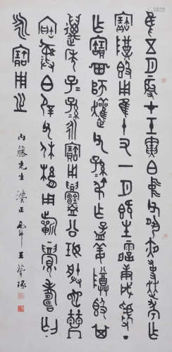 王蕴章(1884-1942) 临金文  水墨纸本 立轴