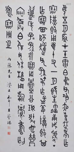 王蕴章(1884-1942) 临金文  水墨纸本 立轴