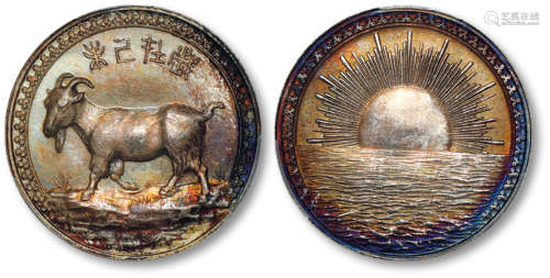 1919年天津造币厂铸生肖羊纪念银章