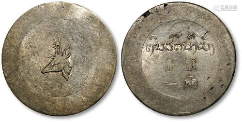 1943-44年云南小鹿头正银一两银币