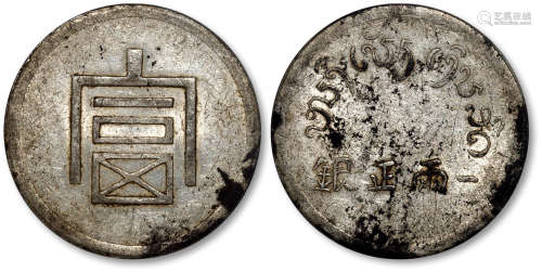1943-44年云南“富”字一两正银银币