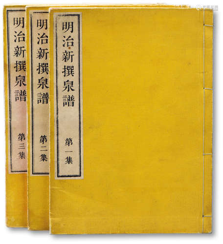 日本《明治新撰泉谱》共三册全套