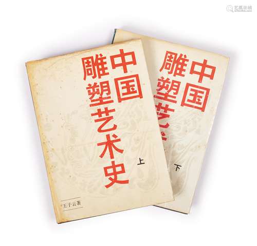 中國雕塑藝術史上下冊 二冊