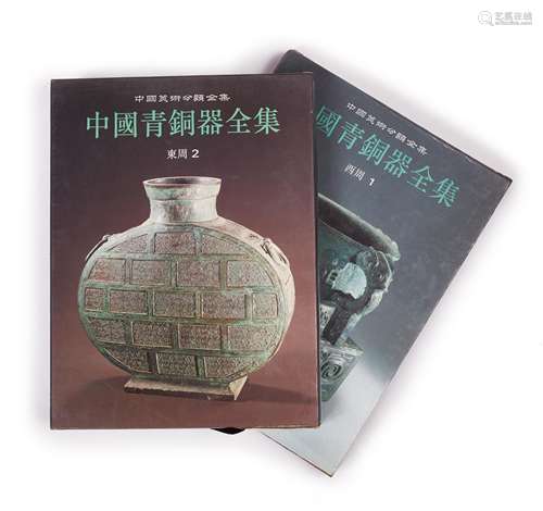 中國青銅器全集 二冊(東周、西周）