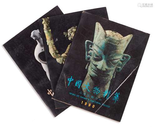 中國文物精華 三冊(1990、1992、1993)