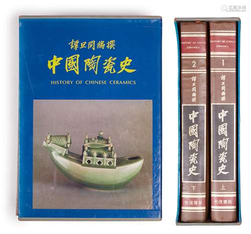 中國陶瓷史上下冊 二冊