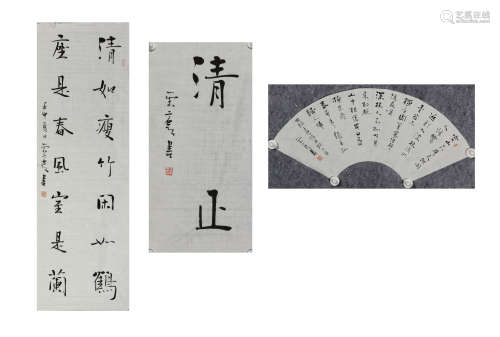 张荣庆书法3幅清如 5.55平尺/清正 2.11平尺/扇面 1.24平尺
