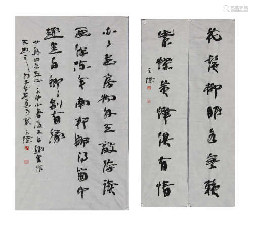 王澄书法2幅 7.16平尺/4.16平尺×2