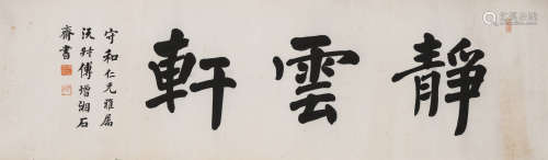 傅增湘(1872-1950)静云轩