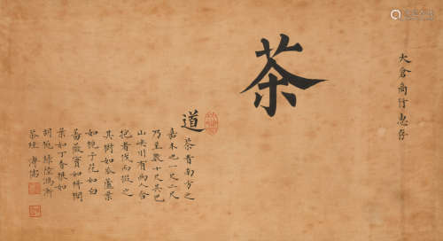 溥儒(1896-1963)书法“茶道”