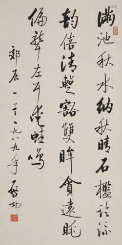 启功(1912-2005)行书诗句