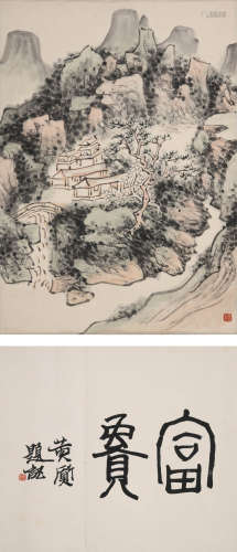 黄宾虹(1865-1955)山水书法