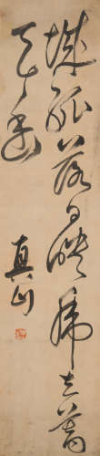 傅山(传)(1606-1684)书法