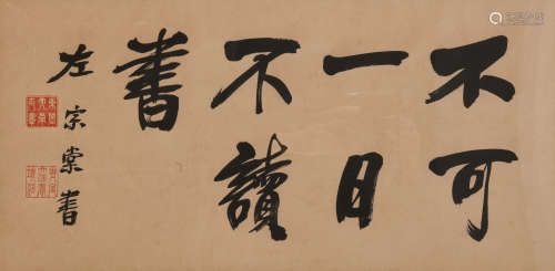 左宗棠(1812-1885)不可一日不读书