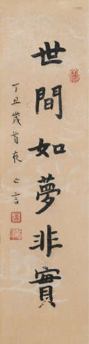 弘一(1880-1942)世间如梦非实
