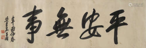 吴昌硕(1844-1927)平安无事