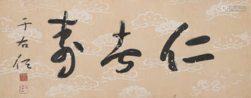 于右任(1879-1964)草书 仁者寿