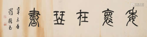 罗振玉(1866-1940)篆书