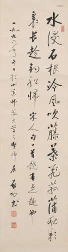 启功(1912-2005)行书诗句