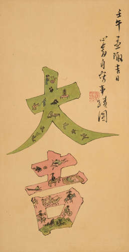 溥儒(1896-1963)大吉