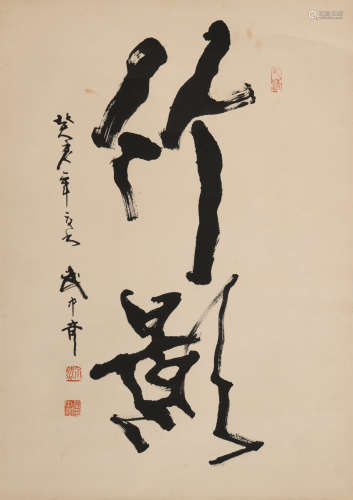 武中奇(1907-2006)行书 竹影