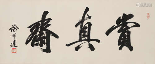 徐邦达(1911-2012)书法