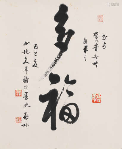 启功(1912-2005)多付