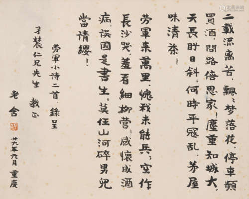 老舍(1899-1966)书法
