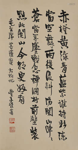 丰子恺(1898-1975)行书