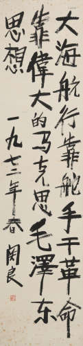 关良(1900-1986)行书