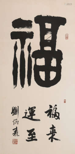 刘炳森(1937-2005)行书