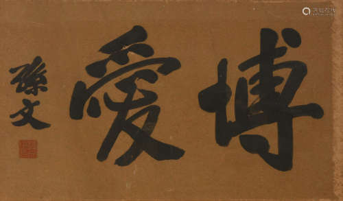 孙文(1866-1925)博爱
