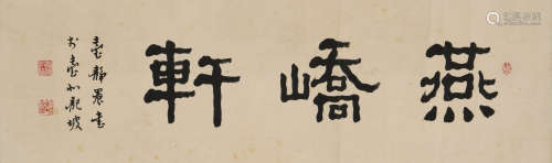 台静农(1903-1990)书法