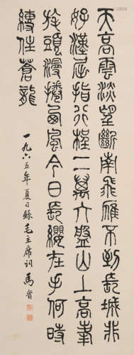 马晋(1900-1970)篆书 毛主席词