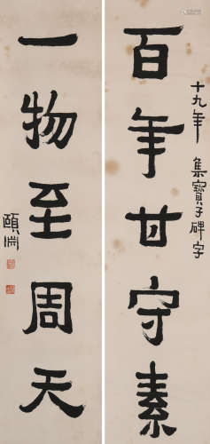 经亨颐(1877-1938)行书五言联