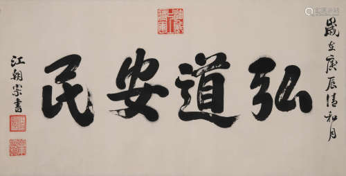 江朝宗(1861-1943)行书“弘道安民”