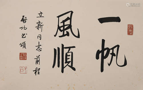 启功(1912-2005)行书 一帆风顺