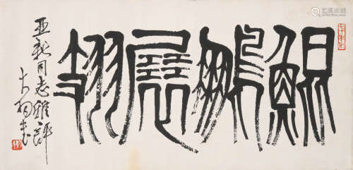 陈大羽(1912-2001)行书