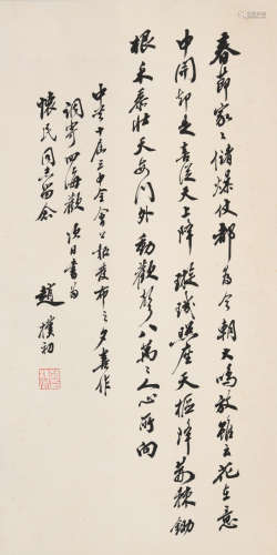 赵朴初(1907-2000)行书