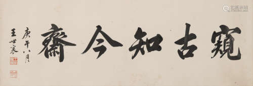 王世襄(1914-2009)书法
