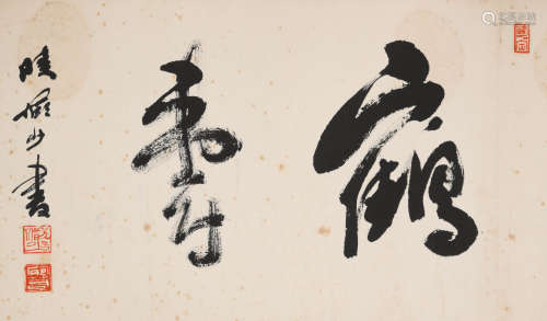 陆俨少(1909-1993)鹤寿