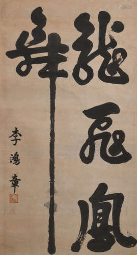 李鸿章(1823-1901)书法