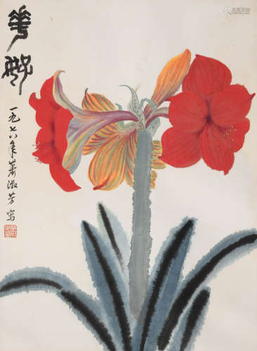 萧淑芳(1911-2005)花好