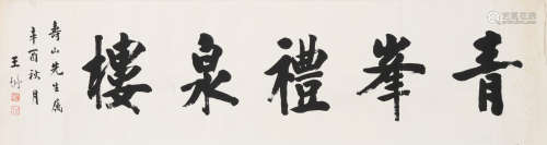 王垿(1857-1933)书法