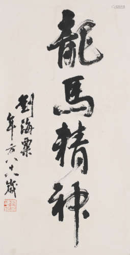 刘海粟(1896-1994)龙马精神