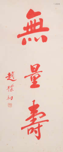 赵朴初(1907-2000)无量寿